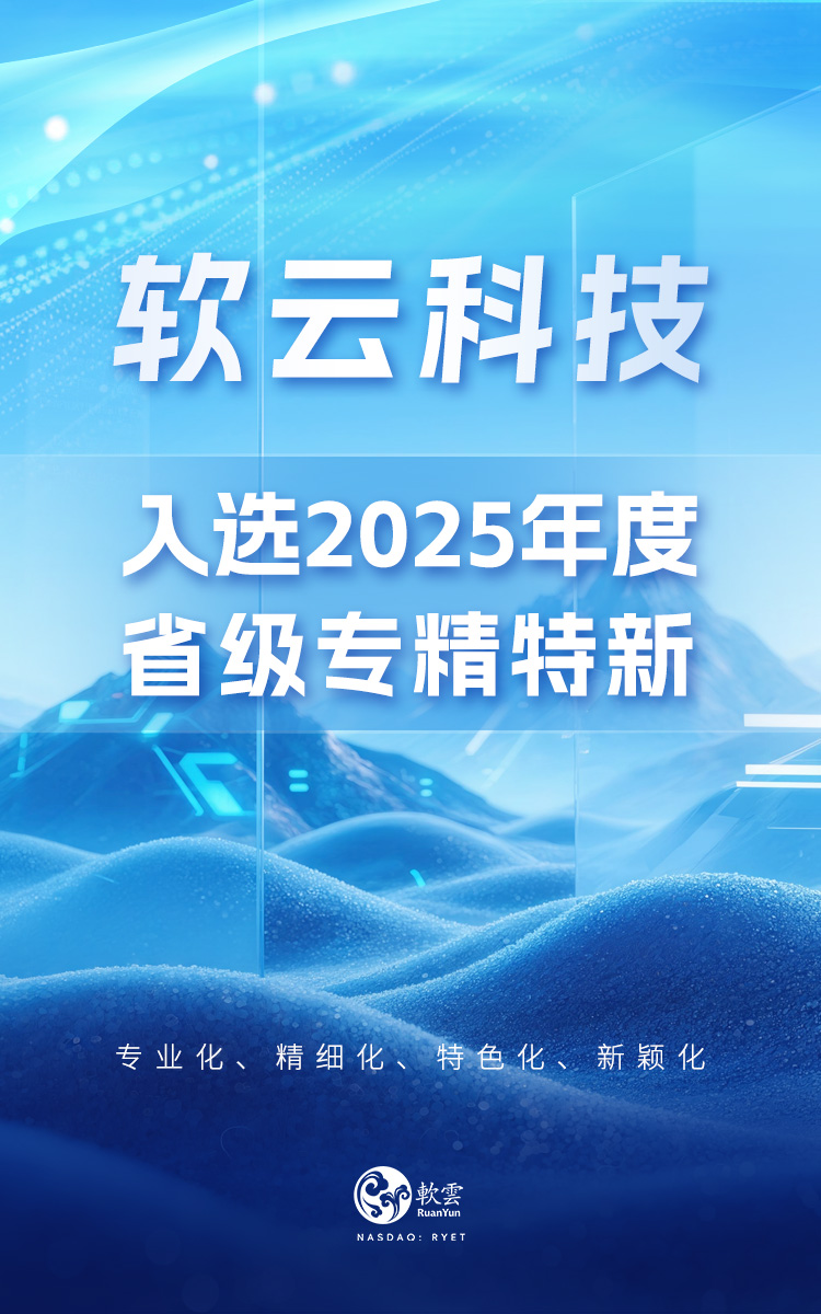 再获认可！软云科技荣获2025年度江西省“专精特新”企业称号