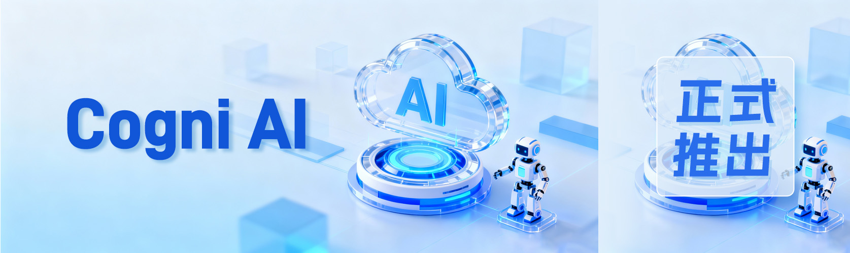 软云科技发布AI智能体Cogni AI，以多模态视觉理解推动文档处理智能化升级