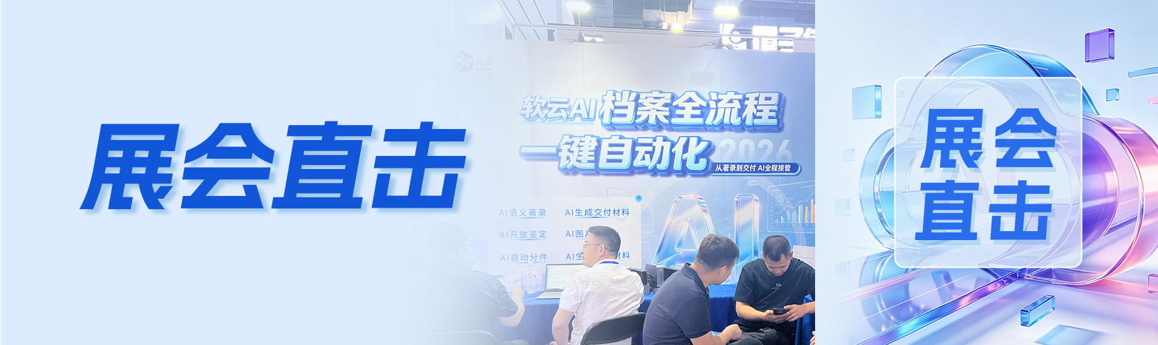 展会直击：软云AI档案数字化平台上海档案展实力圈粉，订单成果丰硕
